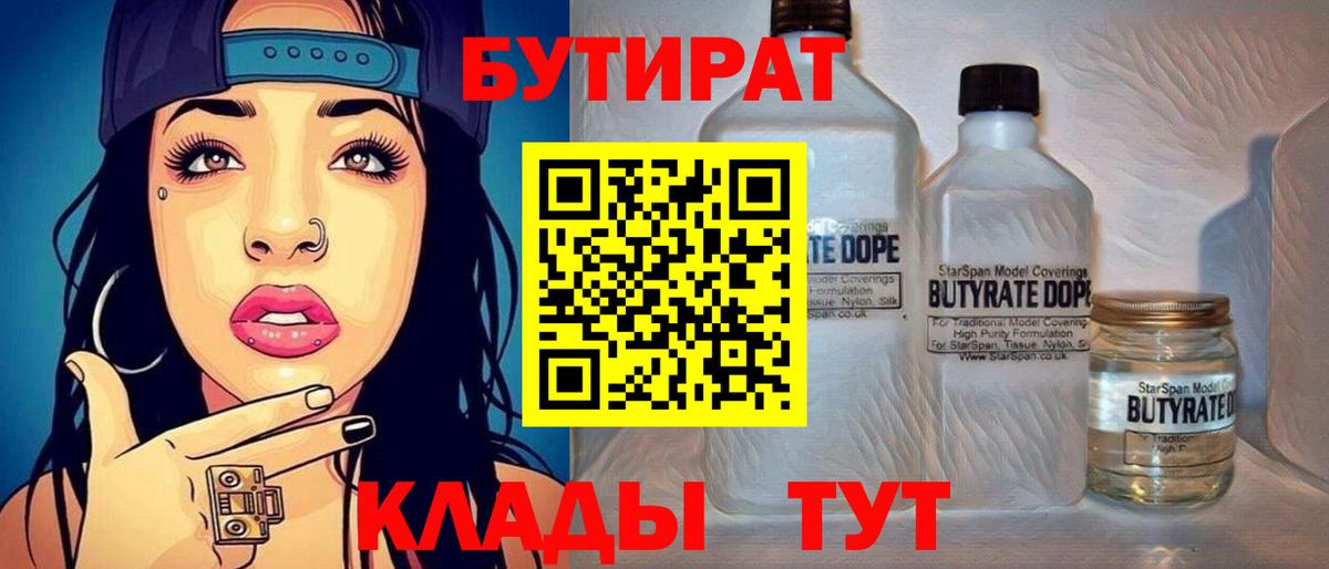 Бутират  БУТИРАТ BDO  Вход с VPN  Выборг 